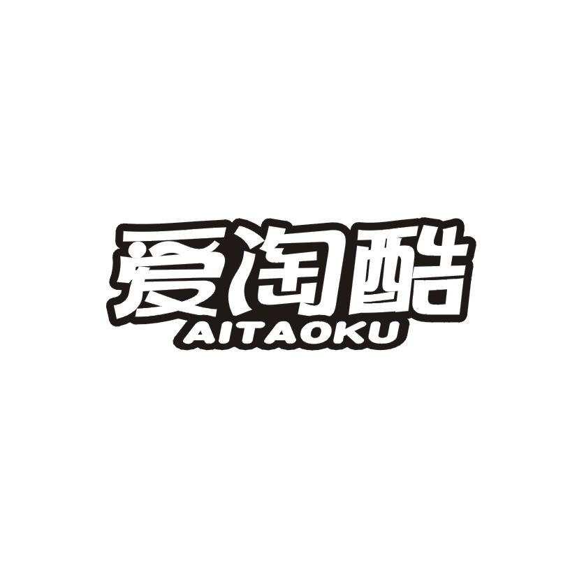 爱淘酷