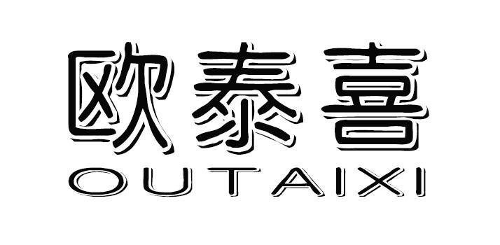 欧泰喜