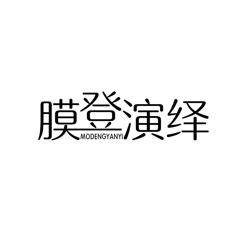膜登演绎