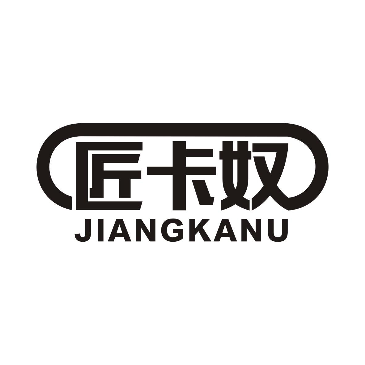 匠卡奴JIANGKANU