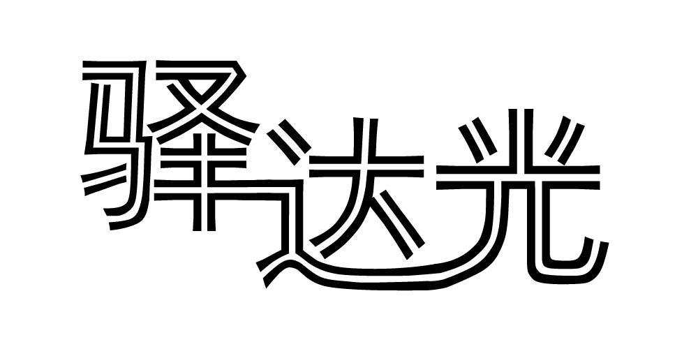 驿达光