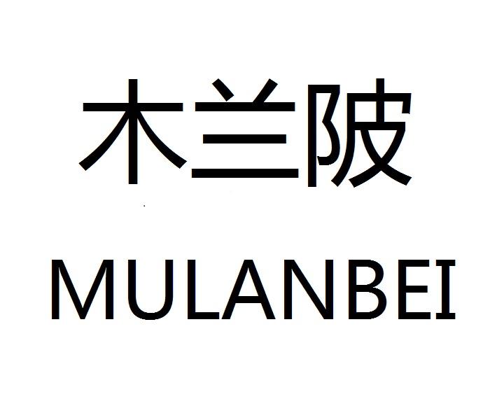 木兰陂