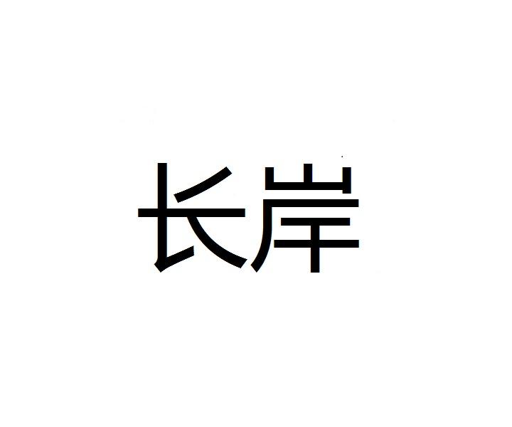 长岸