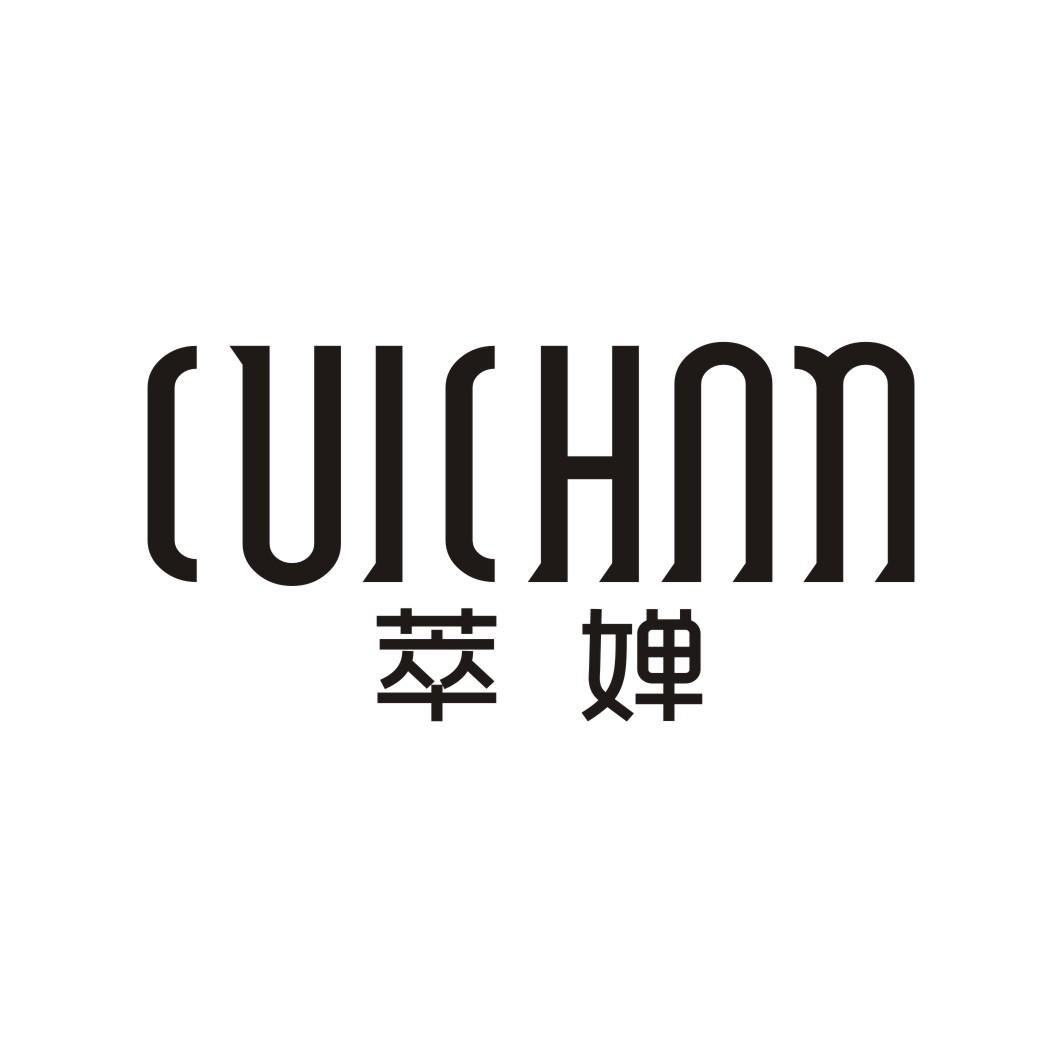 萃婵