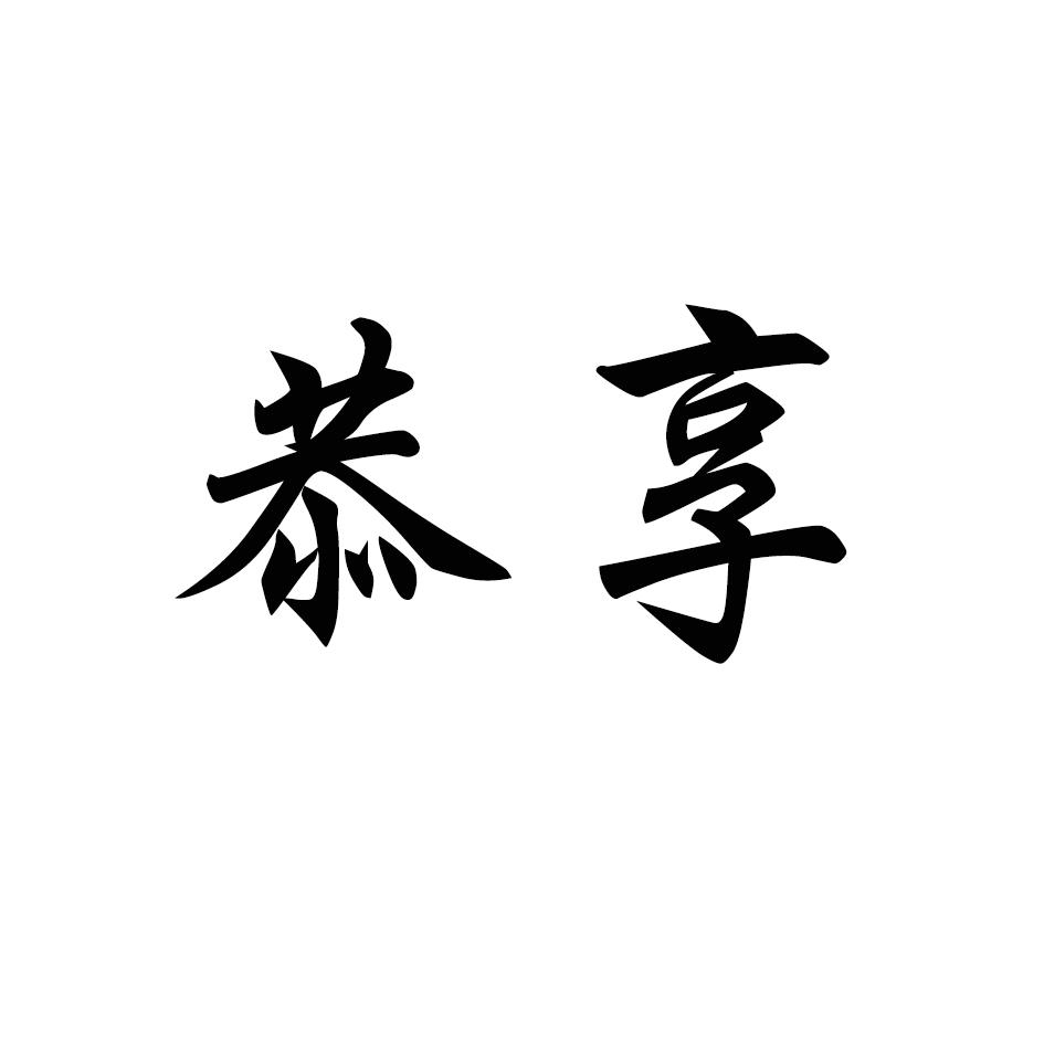 恭享