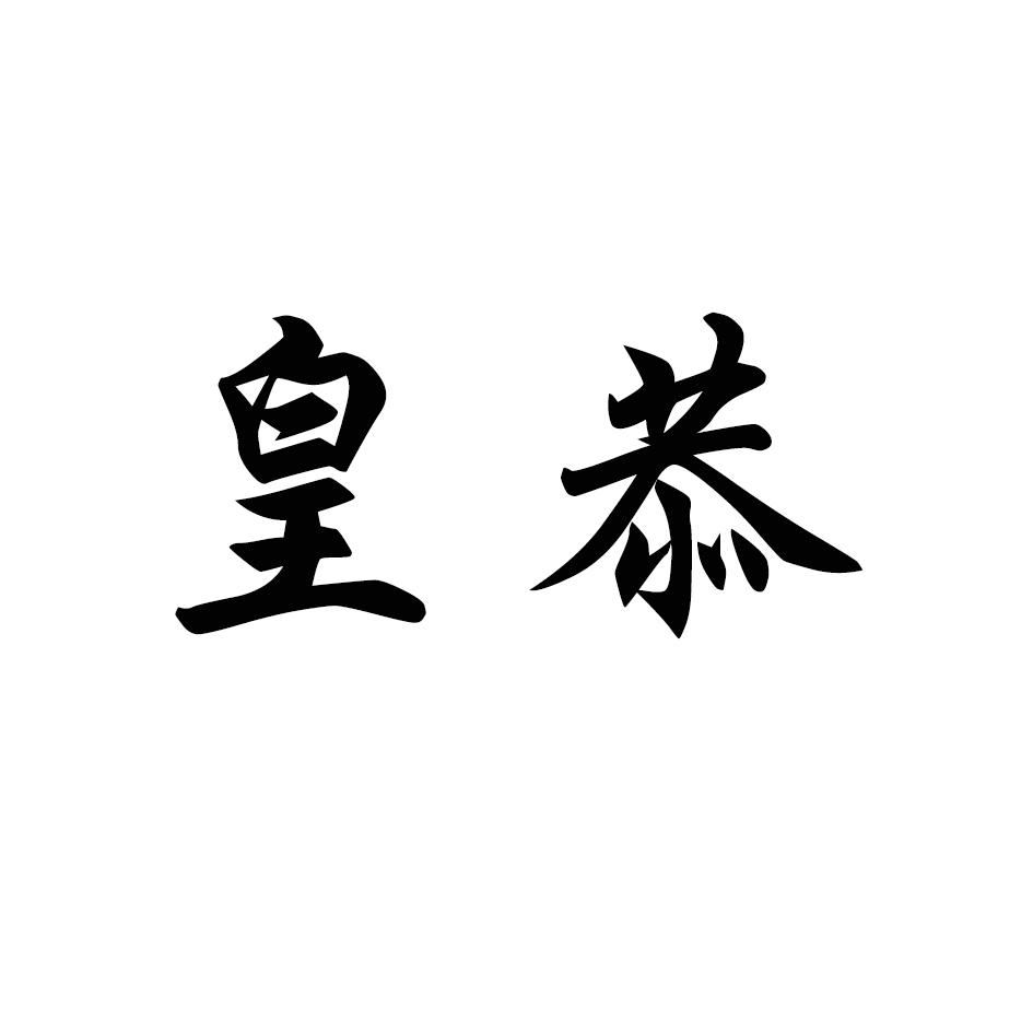 皇恭