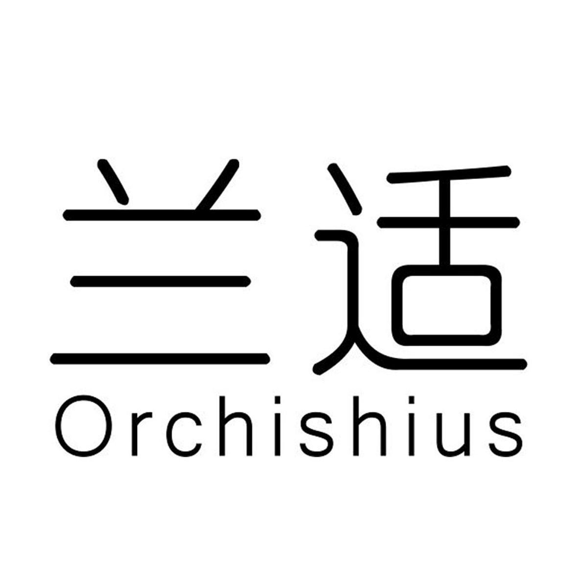 兰适 ORCHISHIUS