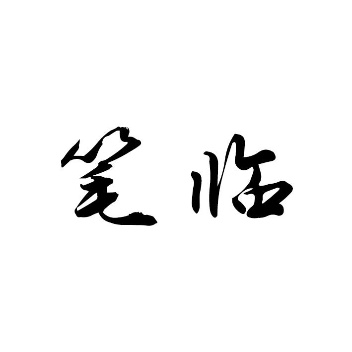 笔临