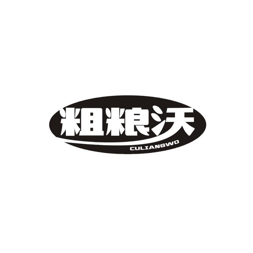 粗粮沃