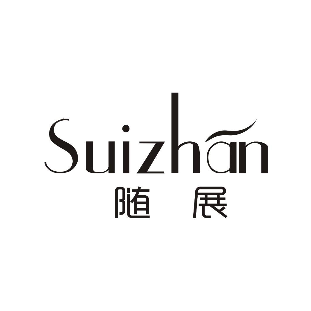 随展