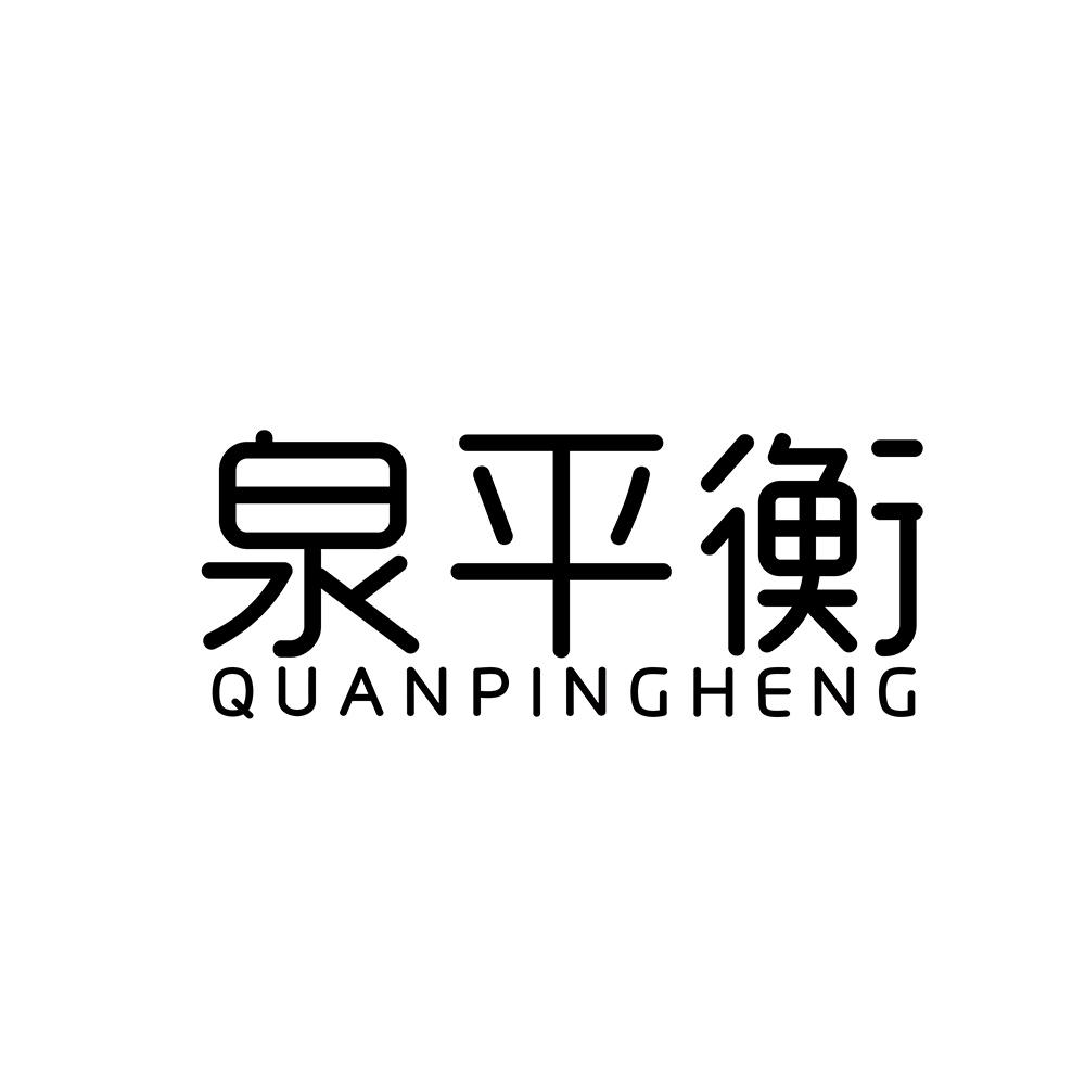 泉平衡