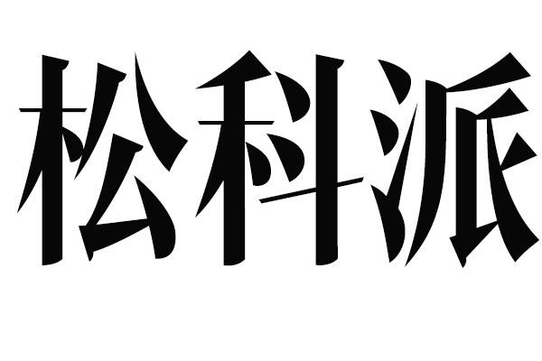 松科派