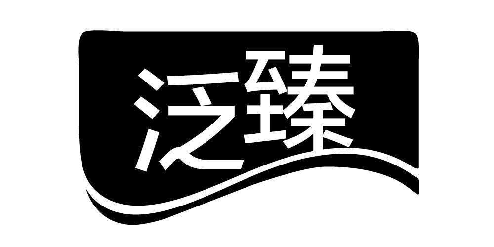 泛臻