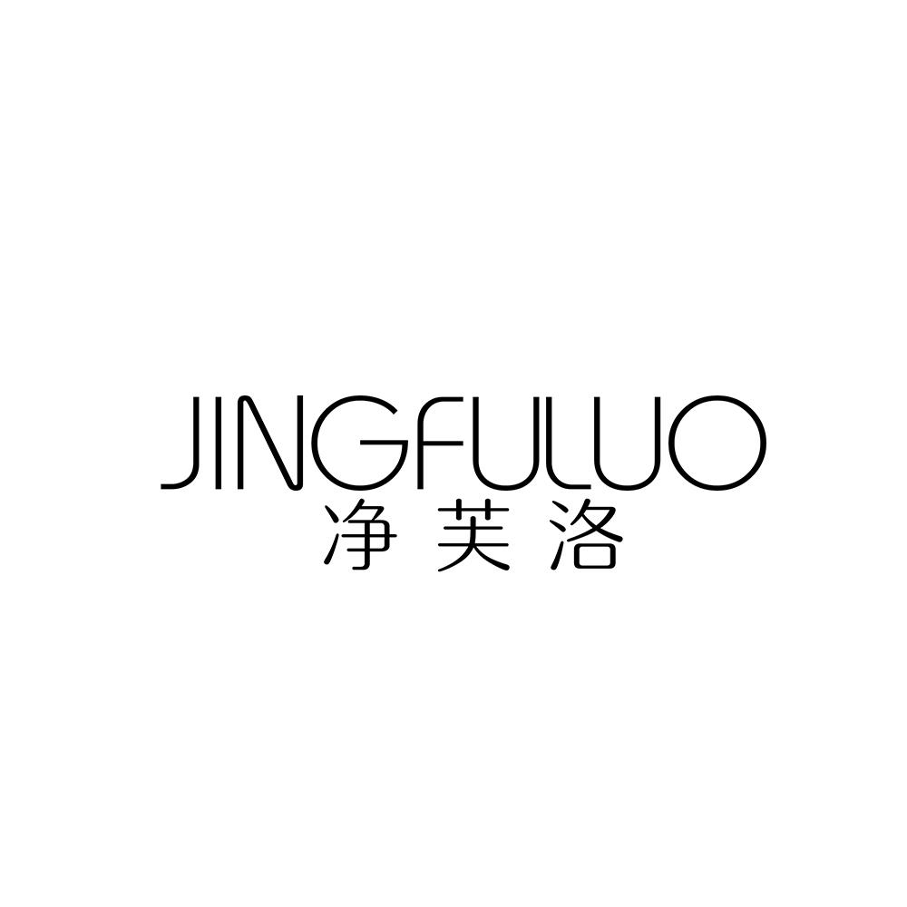 净芙洛