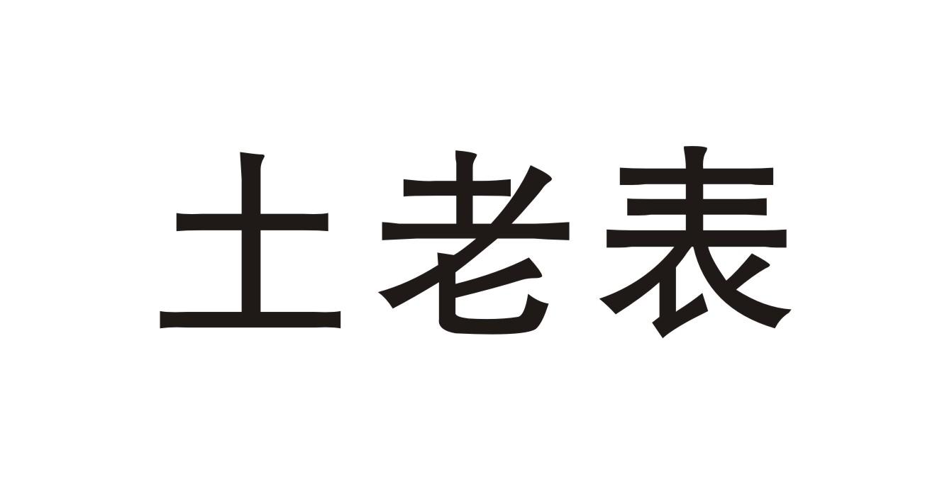 土老表