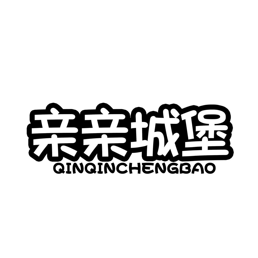 亲亲城堡