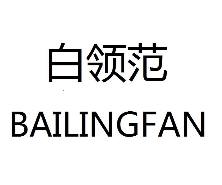白领范