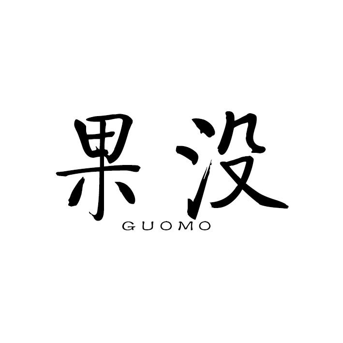 果没