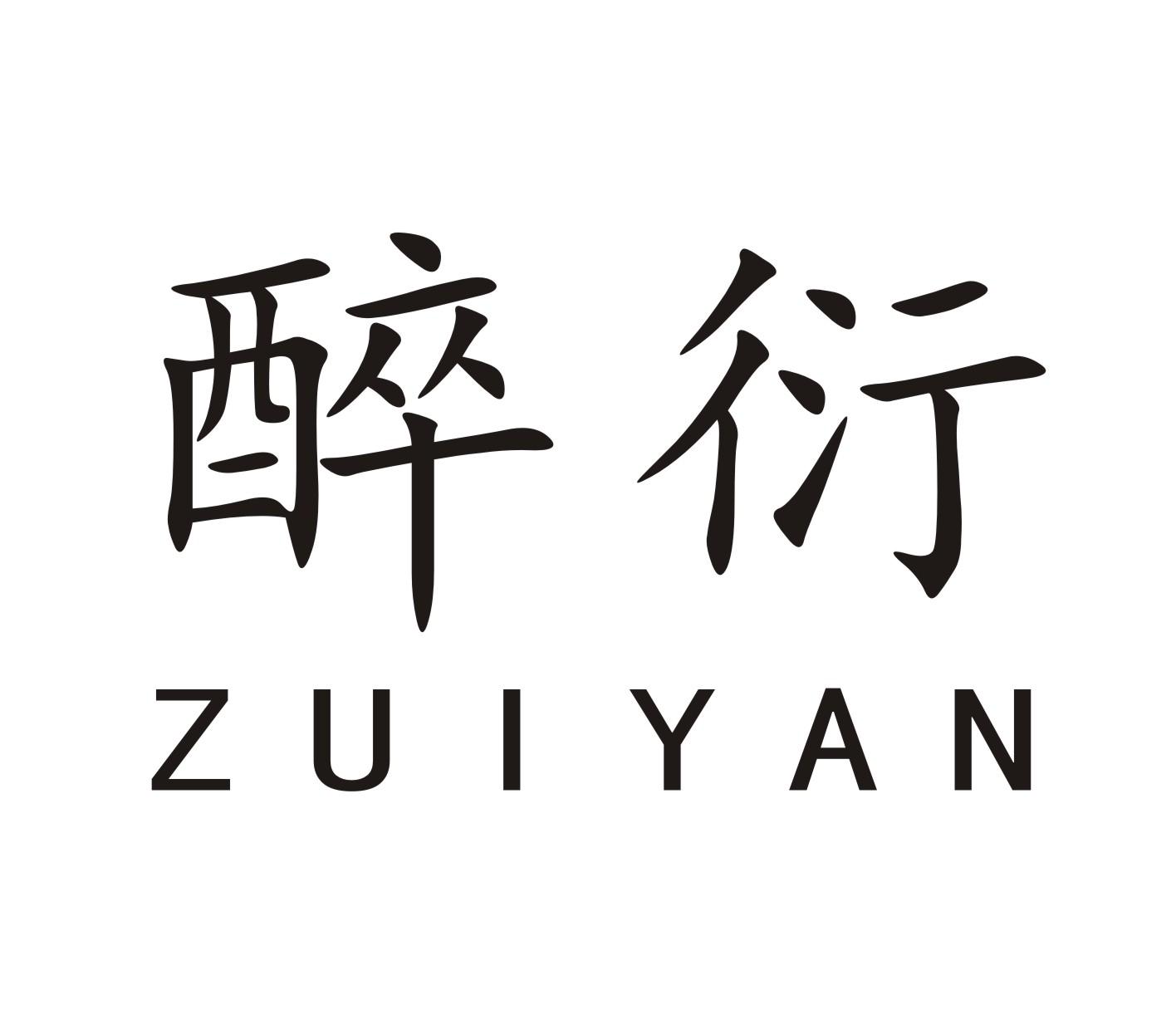 醉衍