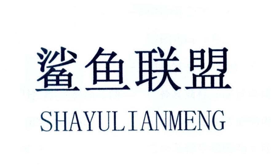 鲨鱼联盟