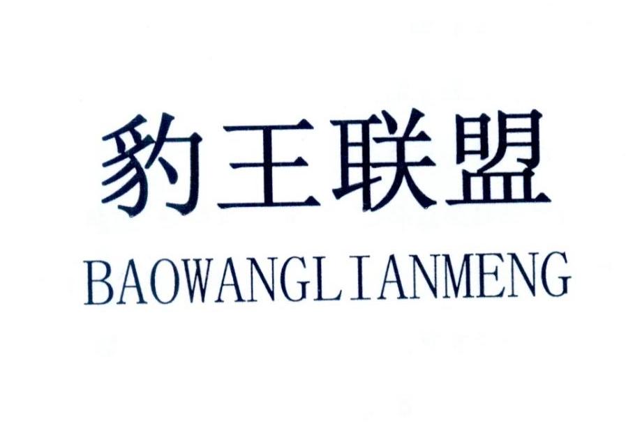 豹王联盟