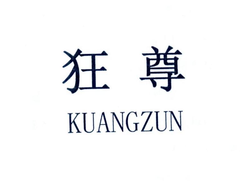 狂尊