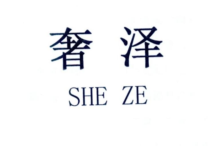 奢泽