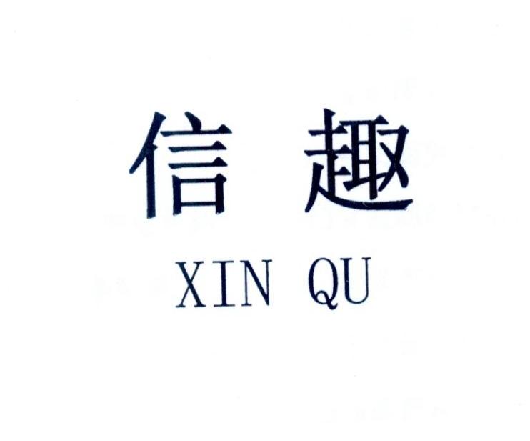信趣