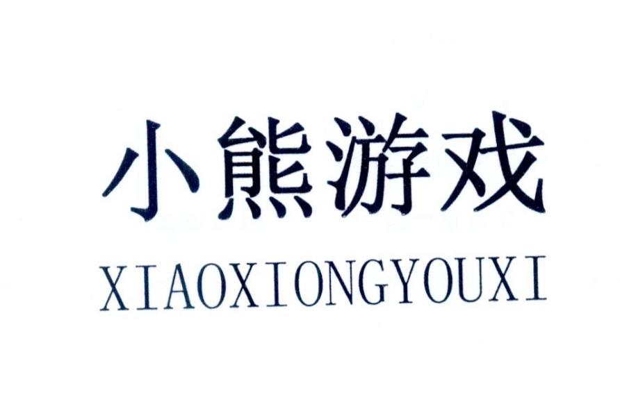 小熊游戏