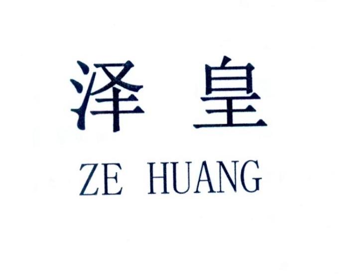 泽皇