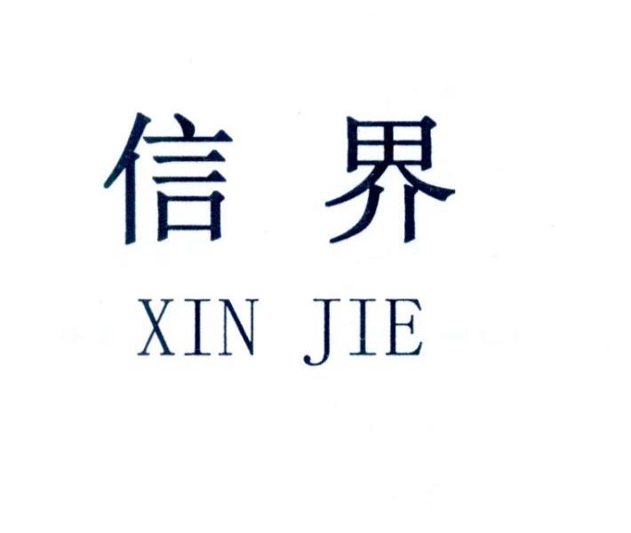 信界