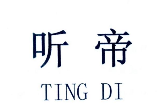 听帝