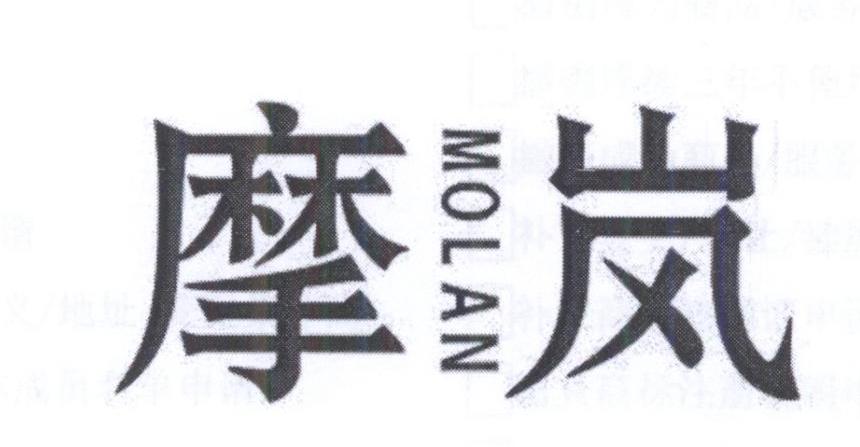 摩岚