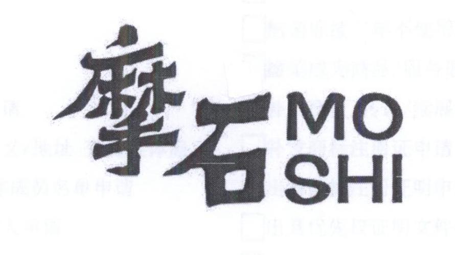  摩石