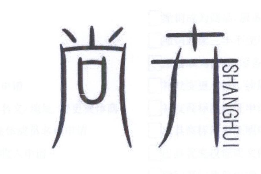 尚卉