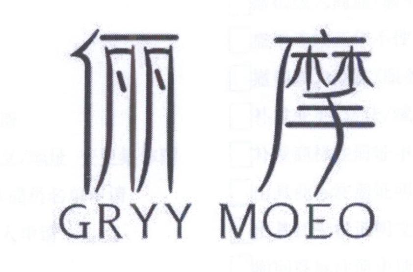 俪摩