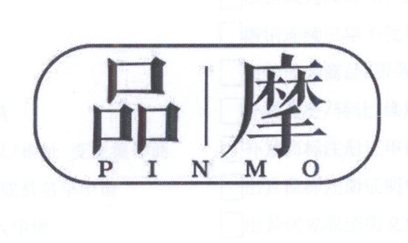 品摩