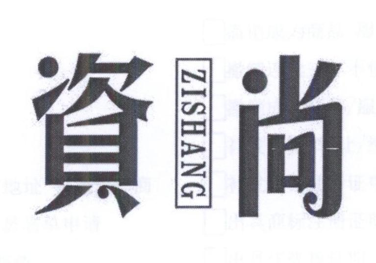 资尚