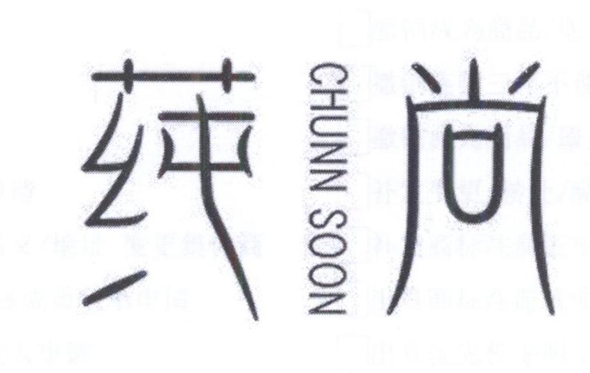 莼尚