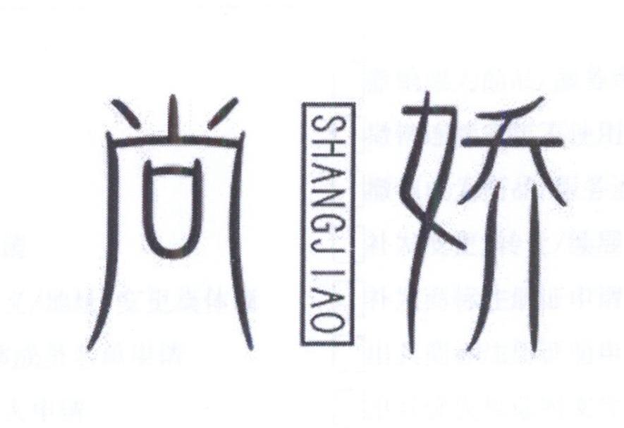 尚娇
