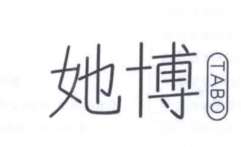 她博