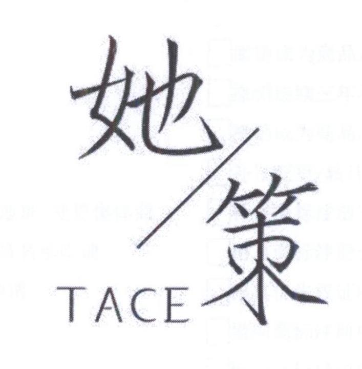 她策