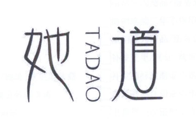 她道
