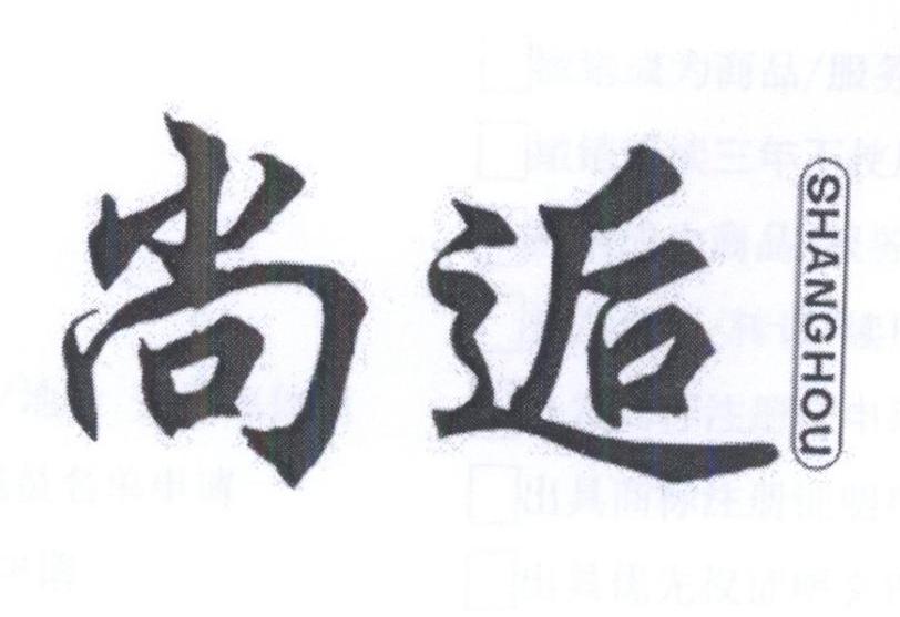尚逅