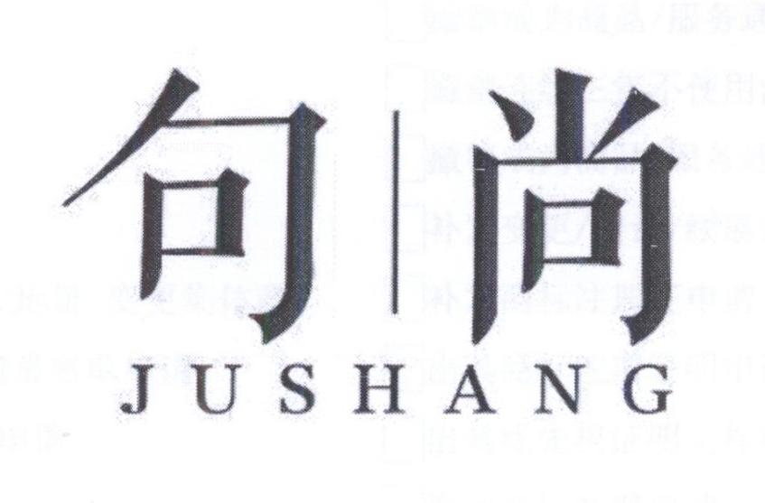 句尚