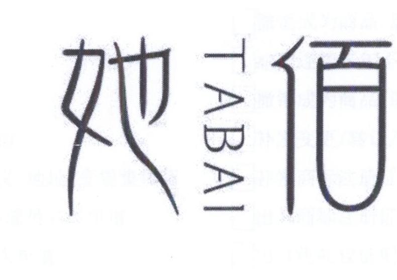 她佰