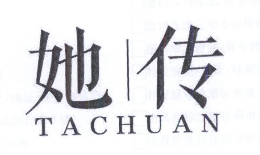 她传