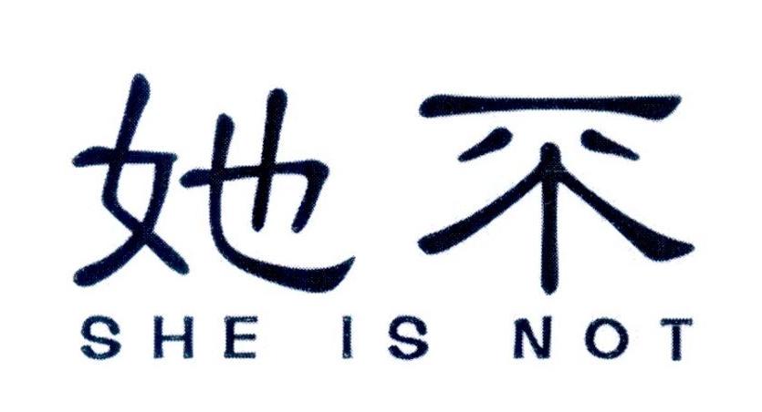 她不 