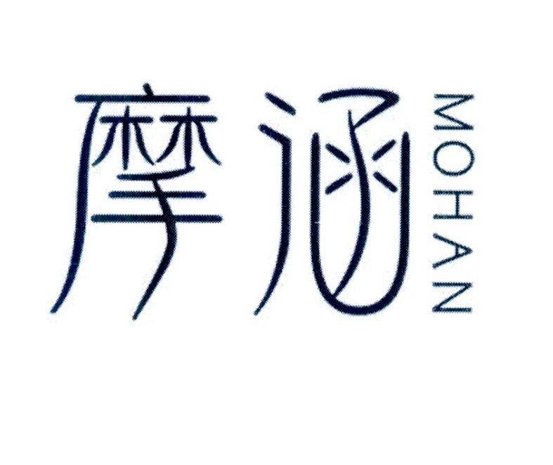 摩涵