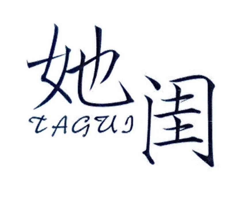 她闺
